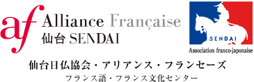 アリアンス・フランセーズ仙台フランス協会 - フランス文化とフランス語のセンター